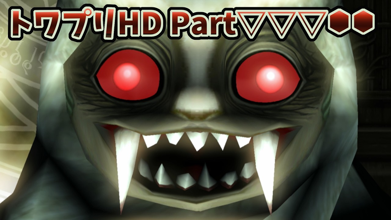 トワプリHD Part▽▽▽⬢⬢