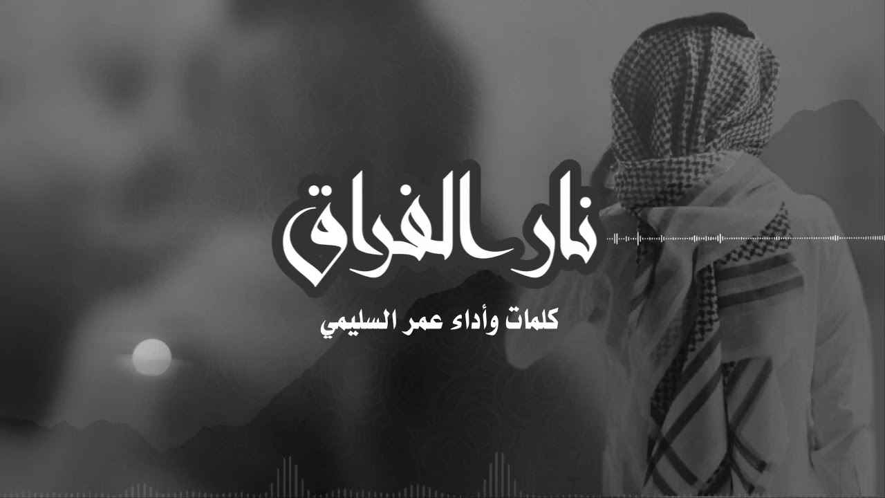 #نار_الفراق