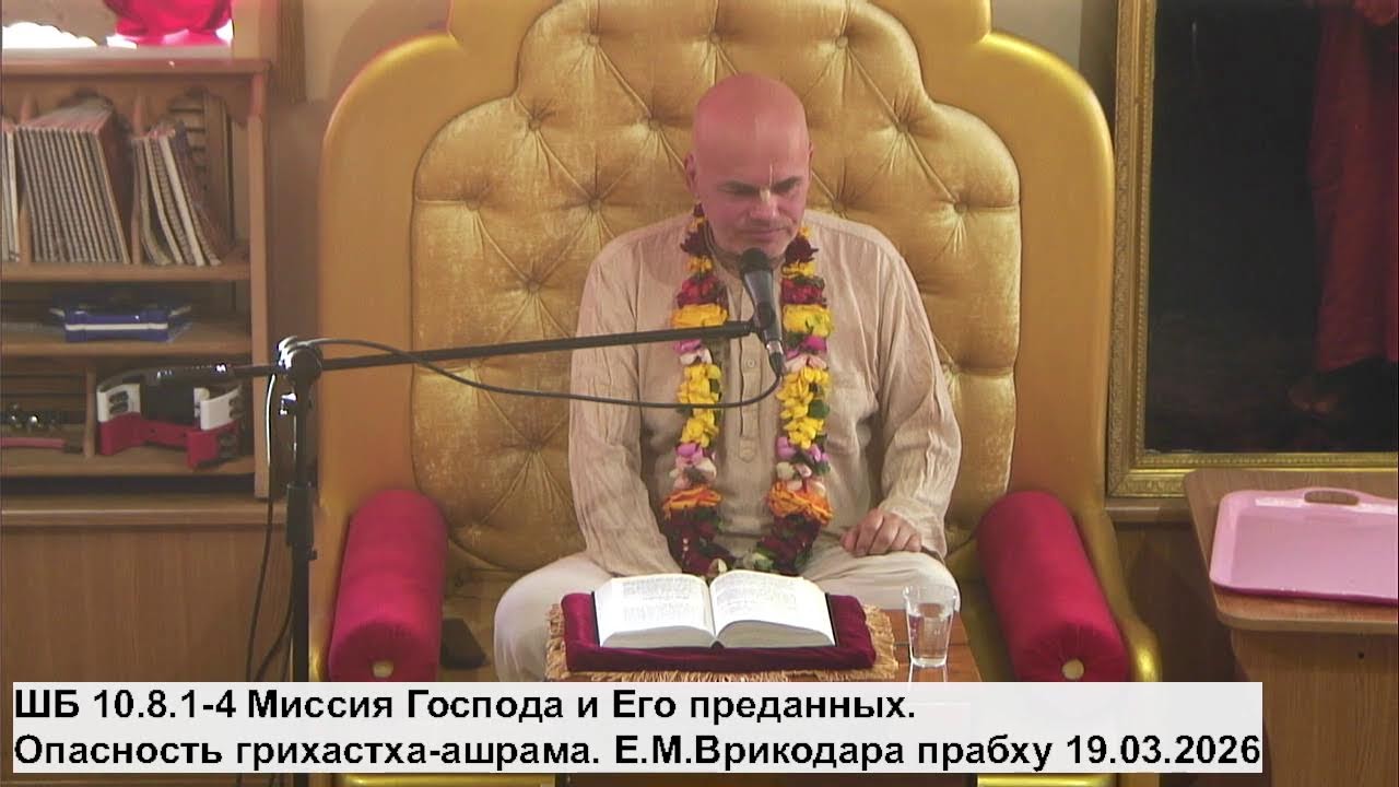 ШБ 10.8.1-4 Миссия Господа и Его преданных. Опасность грихастха-ашрама. Е.М.Врикодара прабху 19.3.26