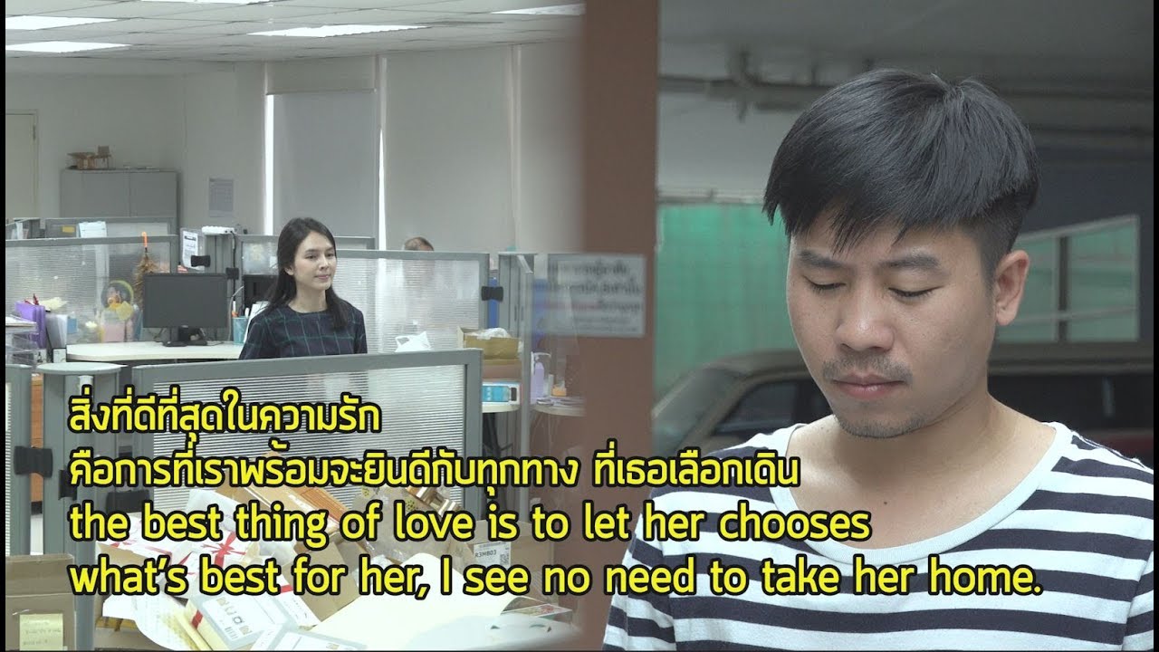 สิ่งที่ดีที่สุดในความรัก คือการที่เราพร้อมจะยินดีกับทุกทาง ที่เธอเลือกเดิน