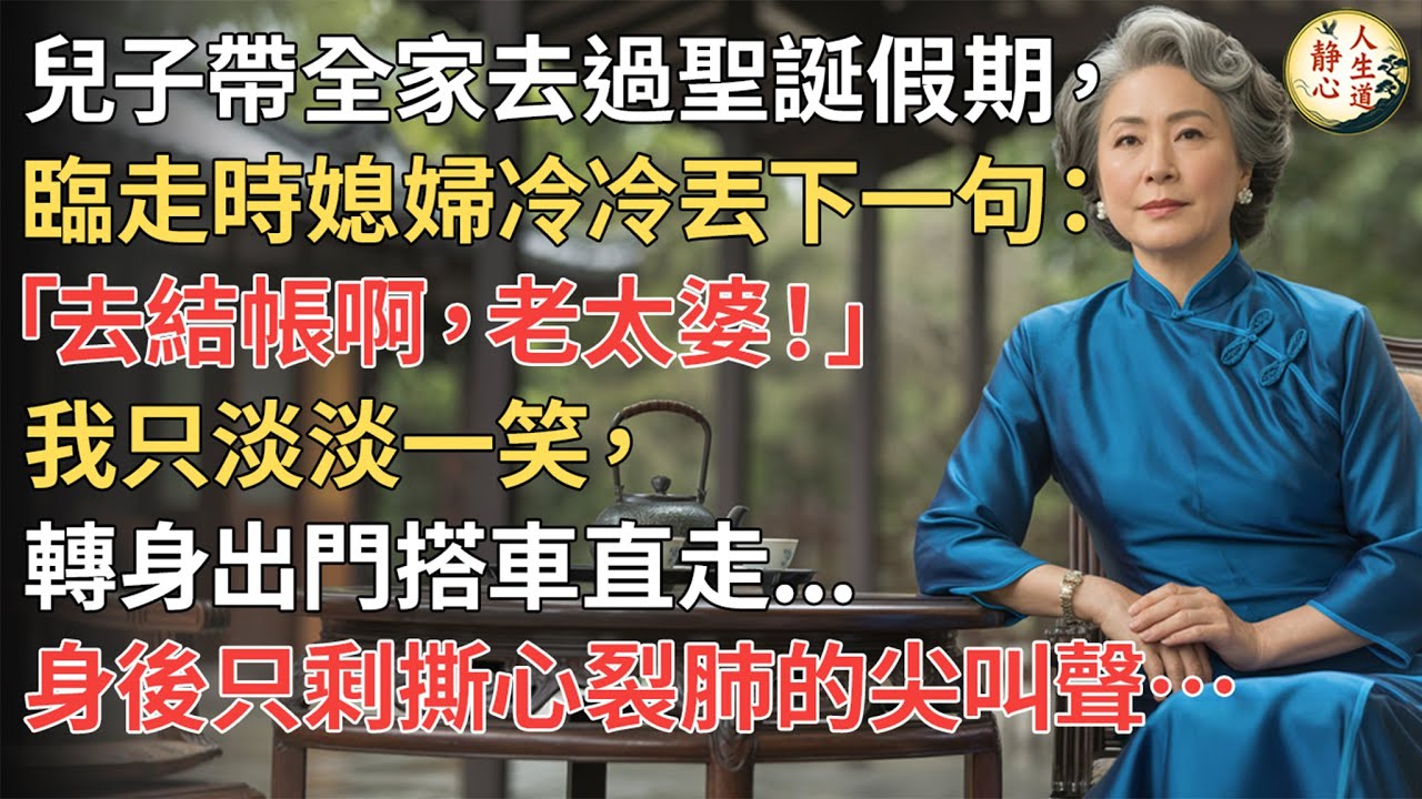 【我62歲】兒子帶全家去過聖誕假期，臨走時媳婦冷冷丟下一句：「去結帳啊，老太婆！」我只淡淡一笑，轉身出門搭車直走…身後只剩撕心裂肺的尖叫聲…