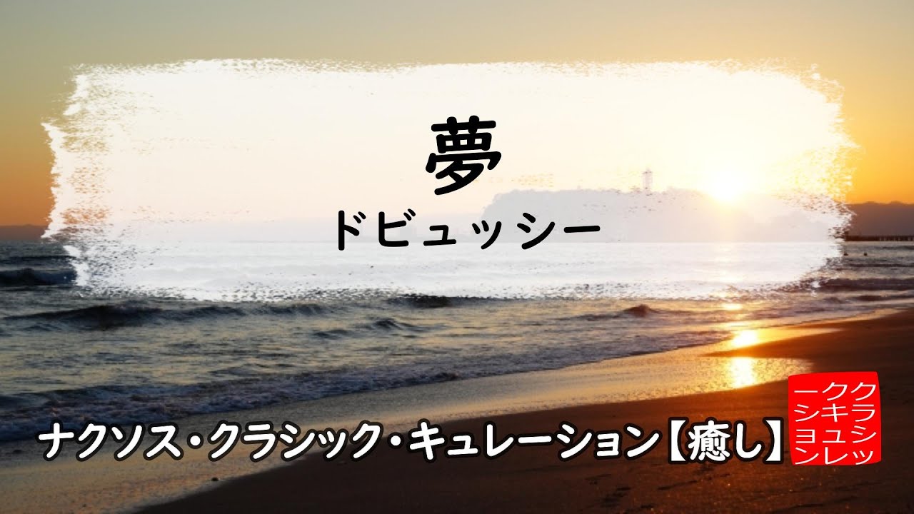 ドビュッシー: 夢［ナクソス・クラシック・キュレーション #癒し］／Claude Debussy: Reverie