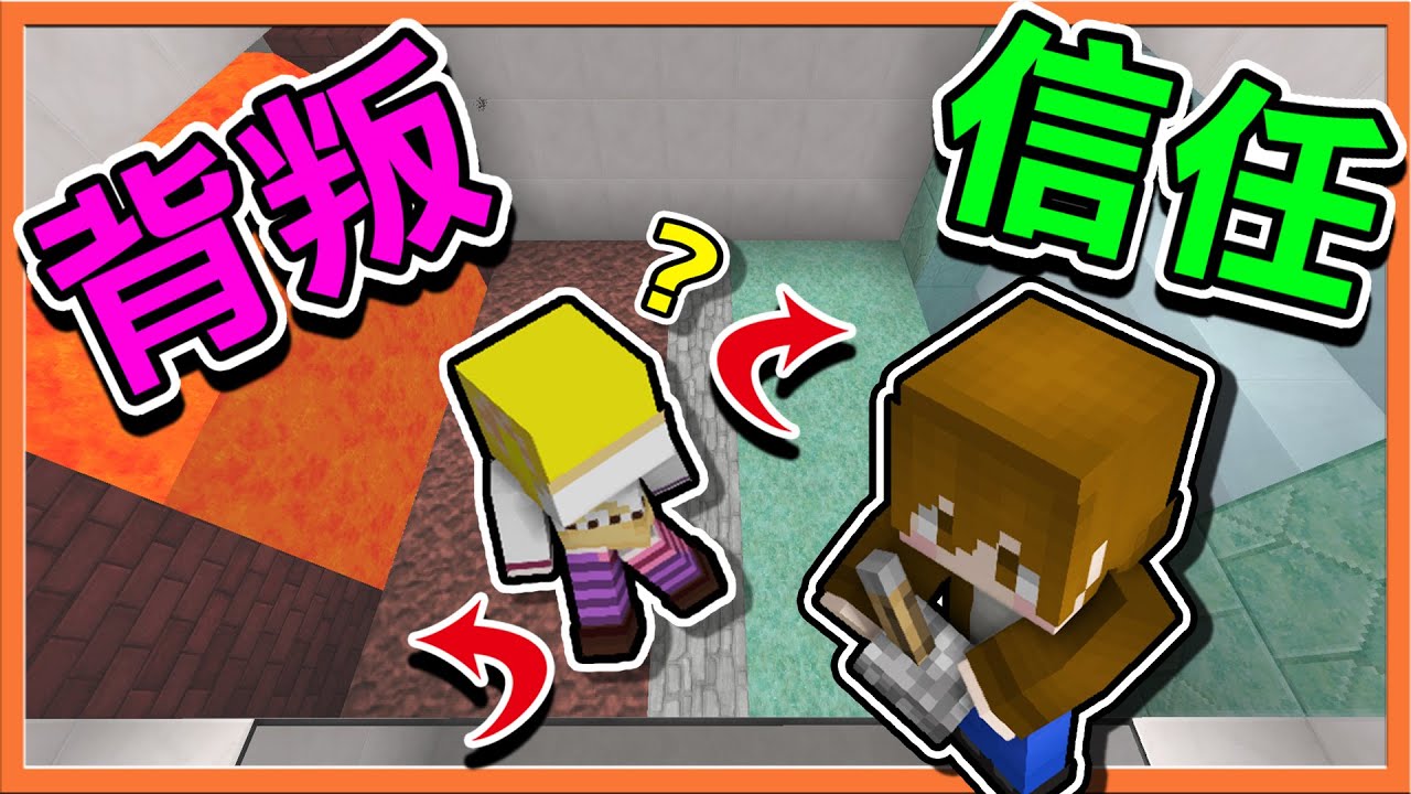 『Minecraft：信任還是背叛』兄妹雙人『合作』又來啦😂【整人與坑爹】你願意相信我？讓我整你嗎😂【巧克力】