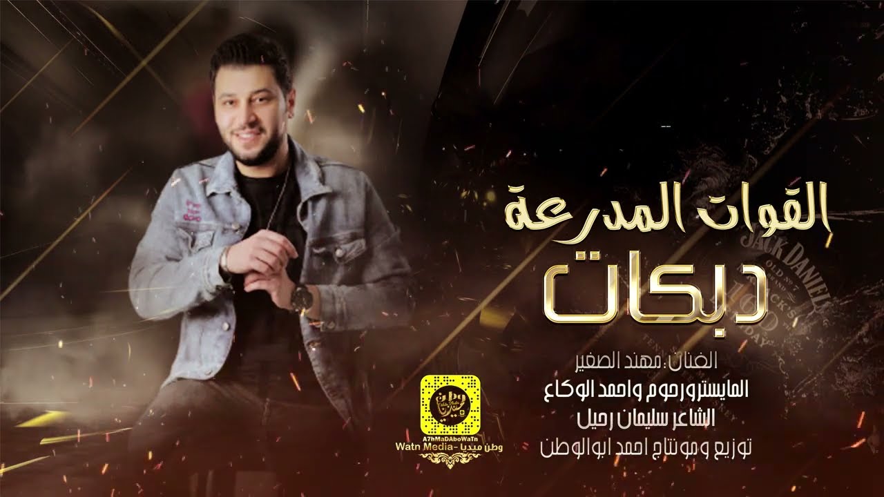 القوات المدرعة دبكات عيال المرة || الذهبي مهند الصغير|| حصريآ 2023