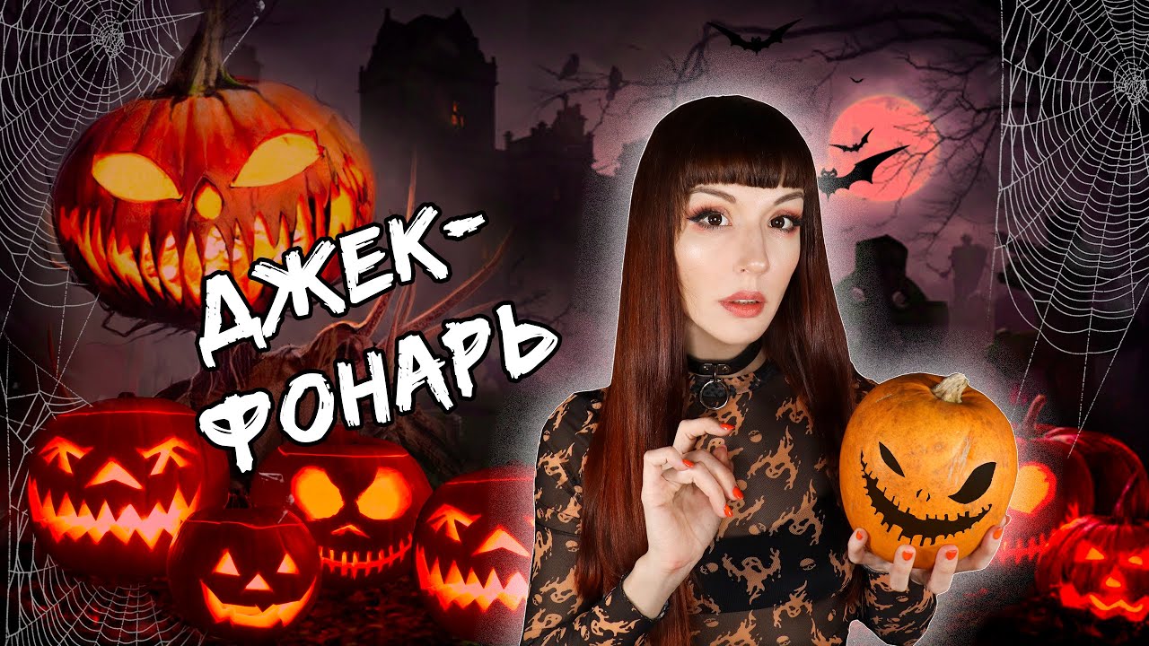Джек- фонарь.  Жуткая МИСТИЧЕСКАЯ ИГРА  на Хэллоуин #игры_в_темноте
