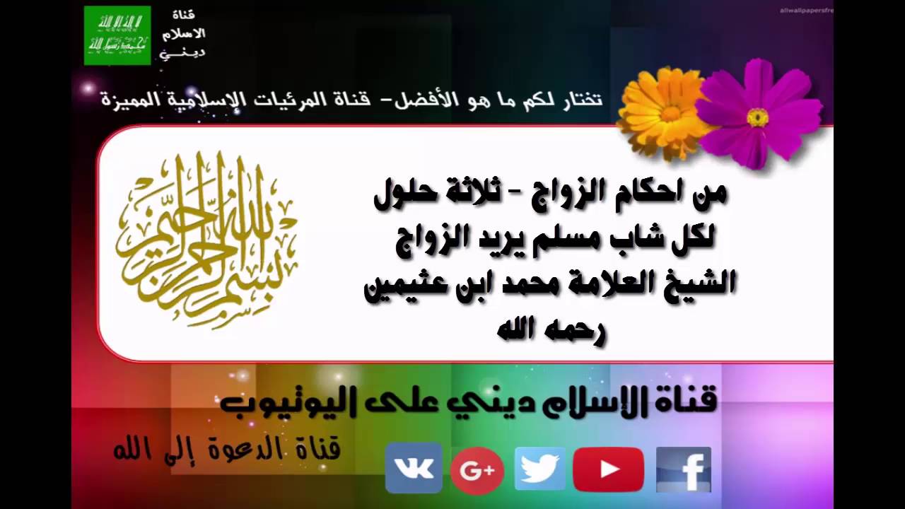 ثلاثة حلول لكل شاب مسلم يريد الزواج الشيخ العلامة محمد بن عثيمين رحمه الله تعالى مقطع مفيد لا يفوتك