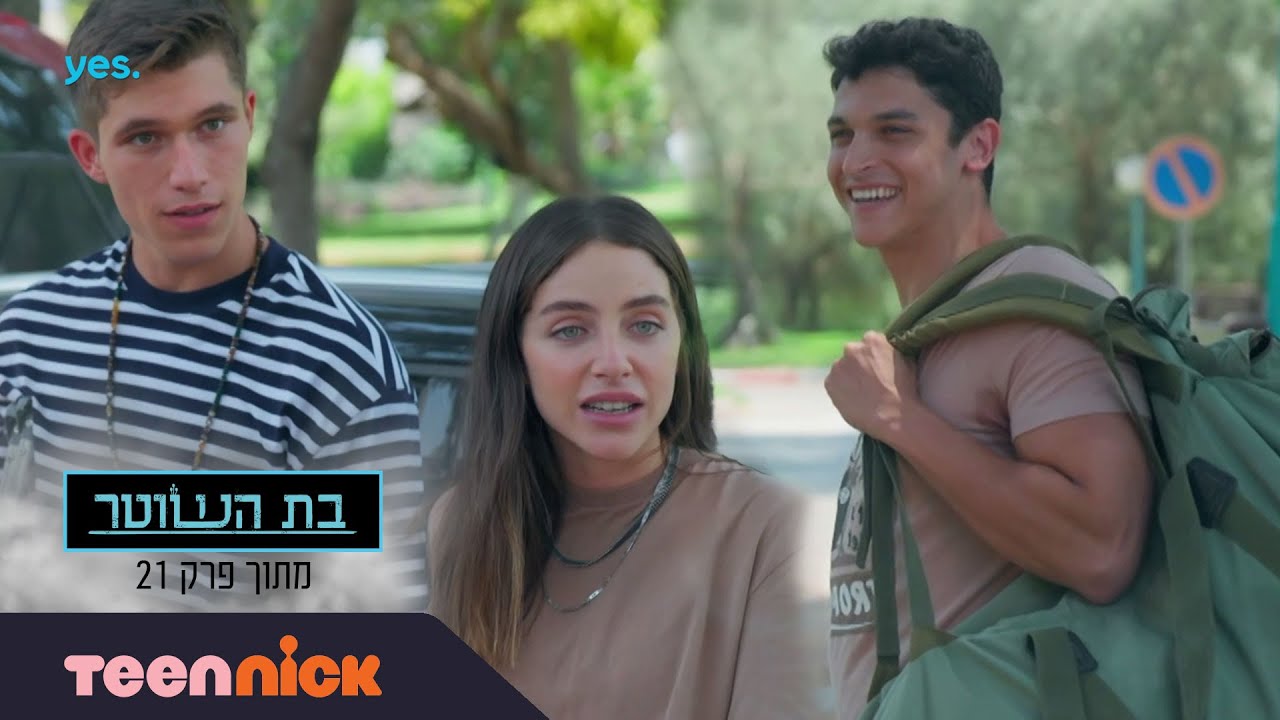 בת השוטר 3: כולם מתגייסים חוץ מאיתי | מתוך פרק הסיום | טין ניק