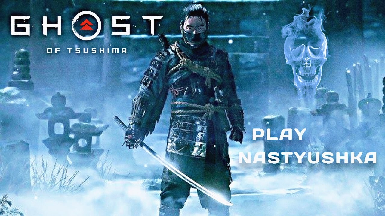 Ghost of Tsushima. Прохождение на Русском языке. Сложность: 