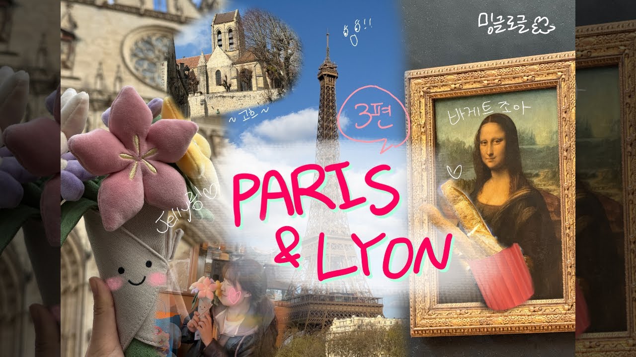 [여행|밍글로글] 🇫🇷 백수지만 여행은 하고싶어 3편 ( 4월 | 유럽 | 프랑스 파리 리옹 | 2030세미패키지 | 자매여행 | 마이유로 영프스 13일 | 젤리캣 )