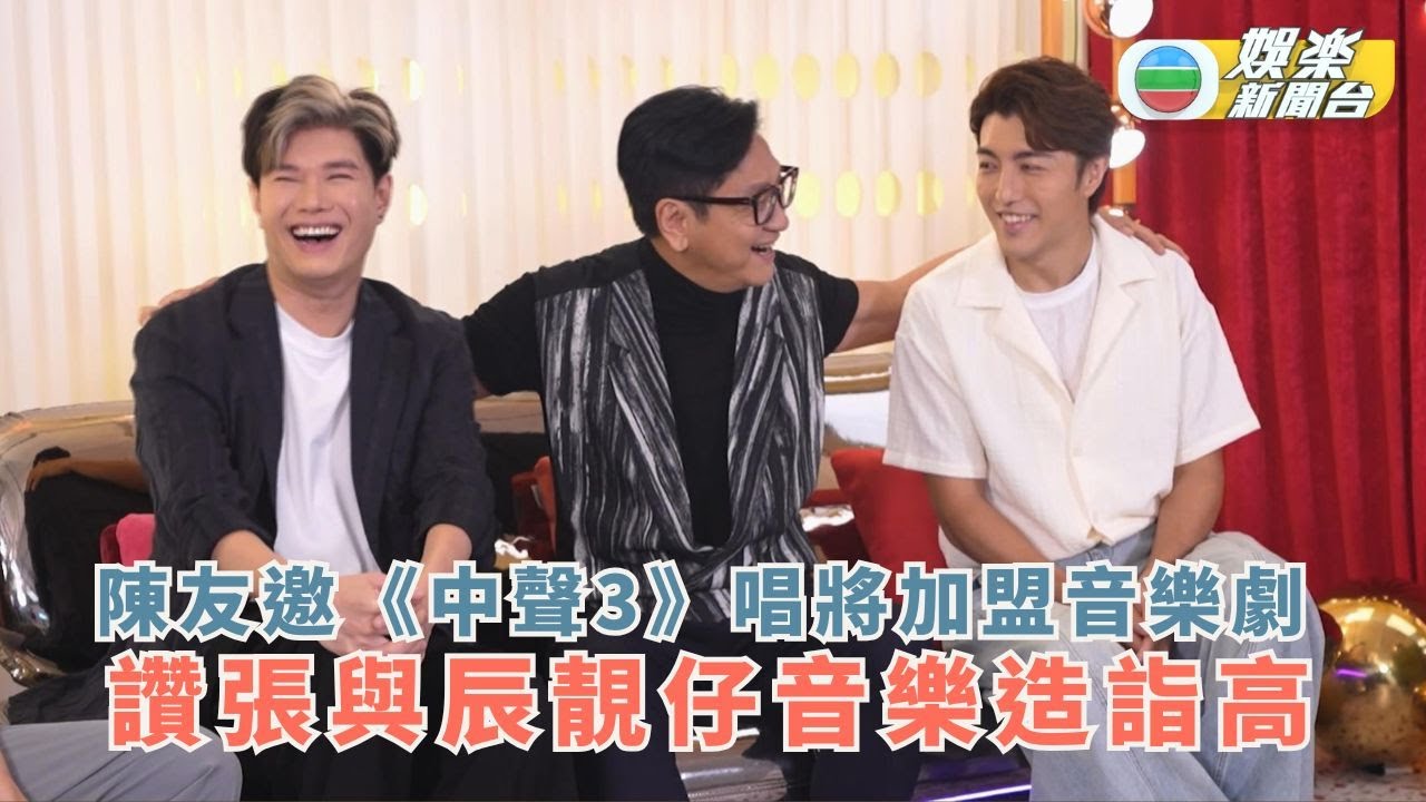 陳友邀《中聲3》唱將加盟演音樂劇 大讚張與辰靚仔音樂造詣高