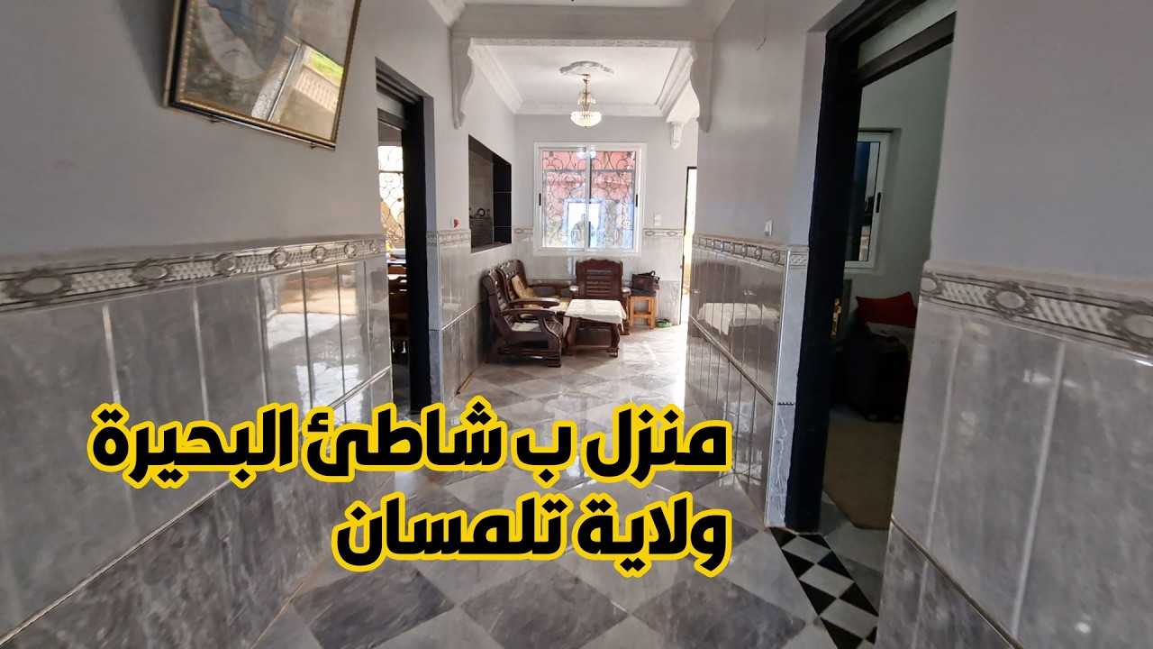 منزل ب شاطئ البحيرة أولاد بن عايد للبيع 200م2 ومساحة مبنية 150م2