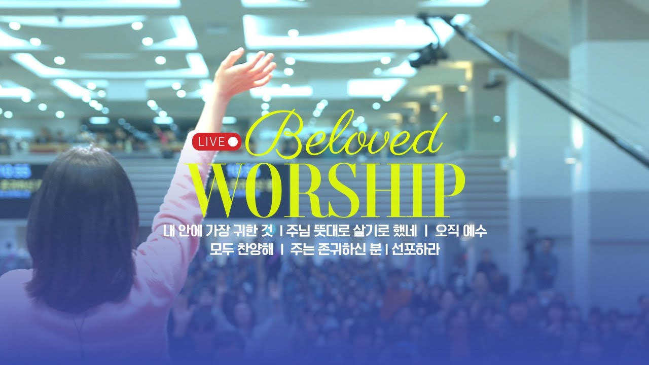 25. 2. 16. 주일 1부 예배 찬양 영상ㅣ사랑하는교회