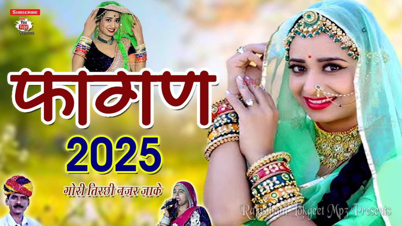 Fagan 2025 Indra Dhawsi, Ramniwas Kalru Gori Ro Singaar न्यू फागण पुनाराम लवादर | Marwadi Fagun Song