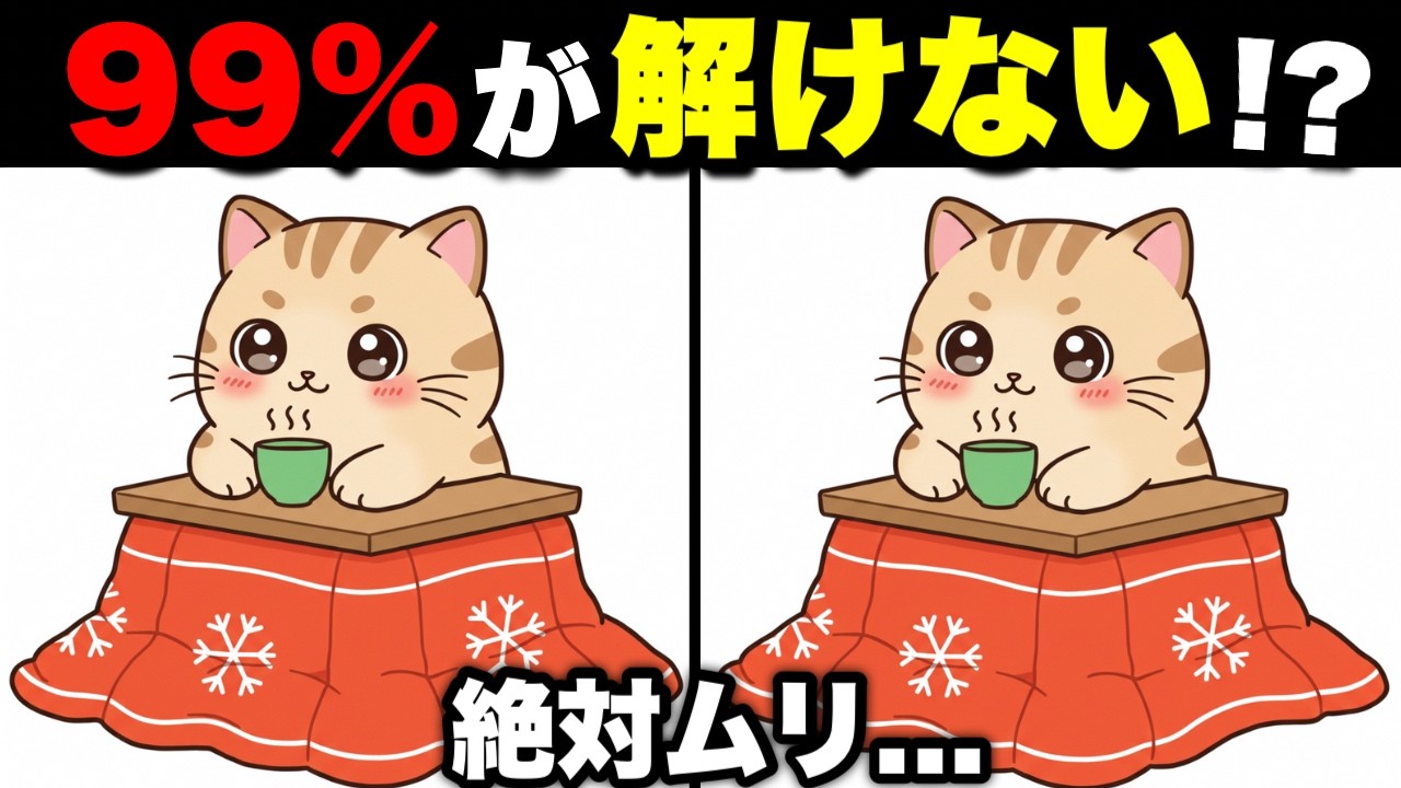 【イラスト間違い探しゲーム】大人でも難しい！脳のトレーニング【認知症予防/老化防止】