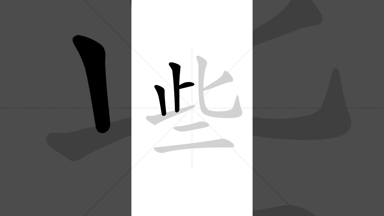 ✔ Stroke order of Chinese character 些(xiē) - some| HSK handwriting elementary level - 251