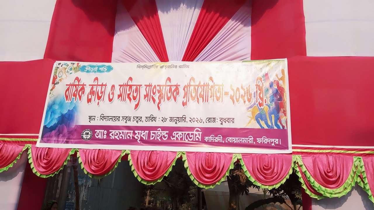 মেয়ের স্কুলের বার্ষিক ক্রীড়া  ও সাহ্যিত্য সাংস্কৃতিক প্রতিযোগিতা ২০২৬👌👌💥🌺l mini vlog 