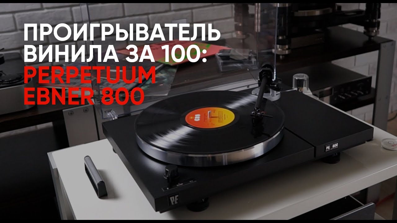Проигрыватель винила за 100: Perpetuum Ebner 800