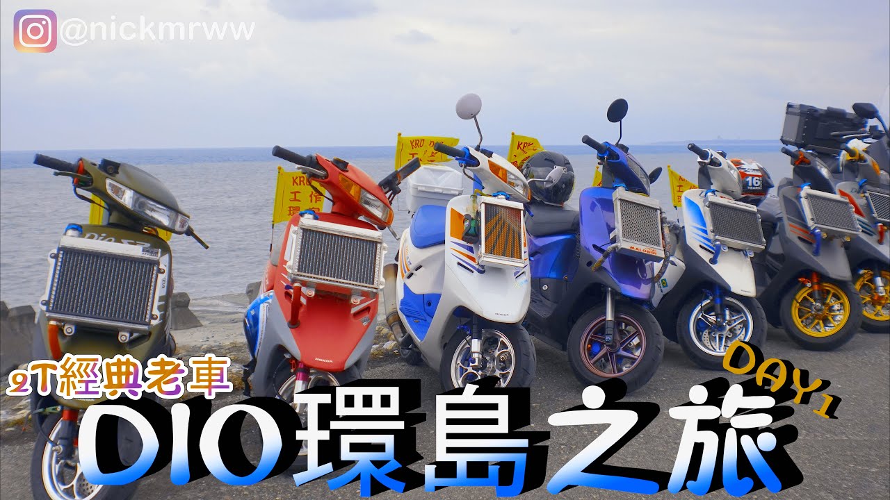 《Dio老車系列》DIO環島之旅DAY1 【Nick嗡嗡先生】