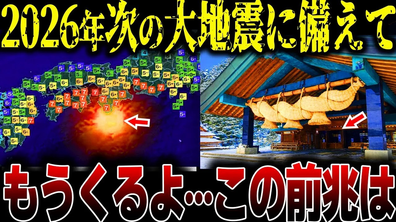 2026年1月「偶然ではない」出雲大社の予言と最大震度5強…大地震に備えて‼次に警戒すべき地域はココだ【都市伝説】【予言】