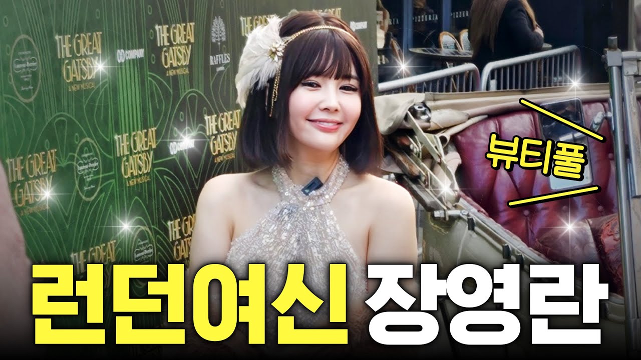 전세계 기자들 깜짝 놀란 미모 갱신 장영란 (+한국 연예인 중 유일하게 진출)