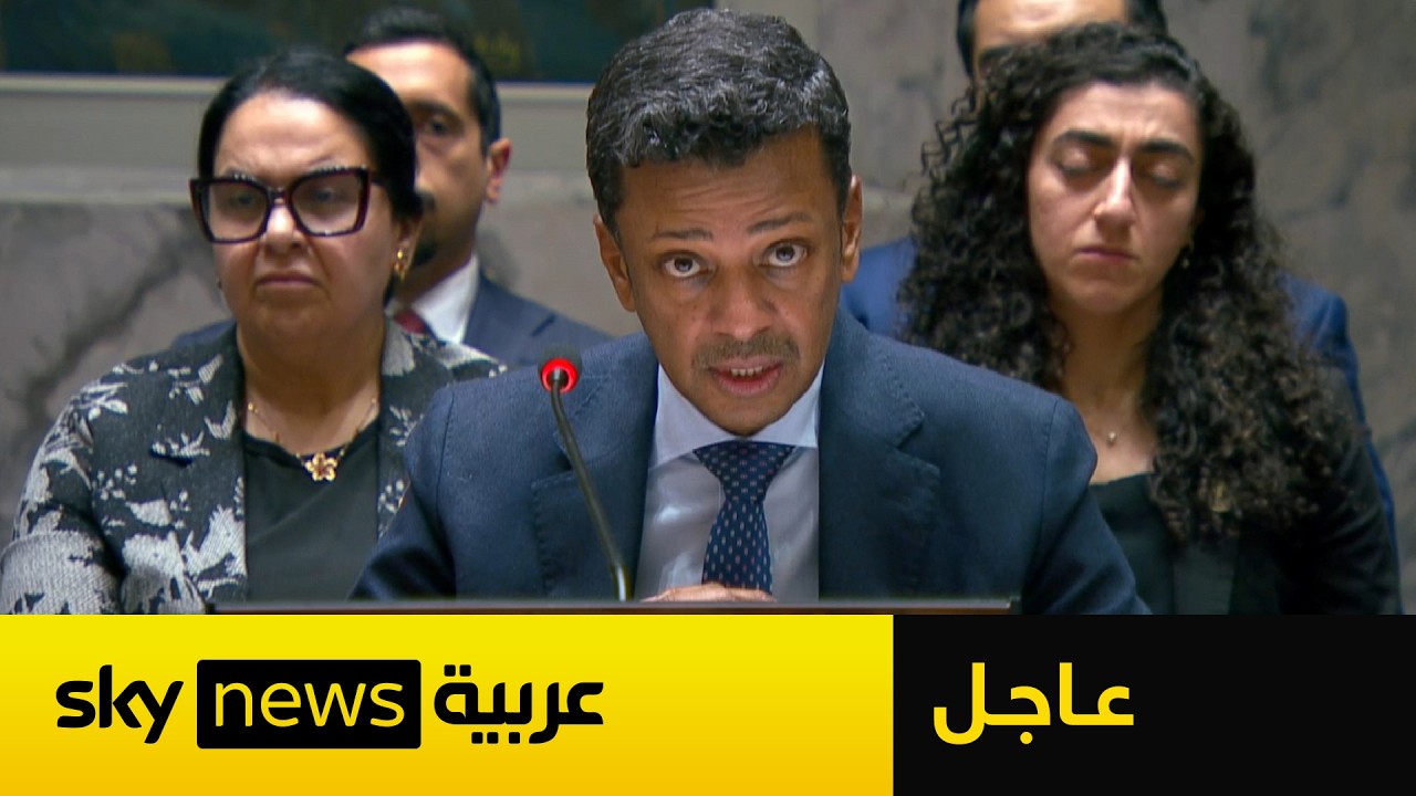 عاجل | ممثل البحرين في مجلس الأمن يرد على تصريحات المندوب الروسي