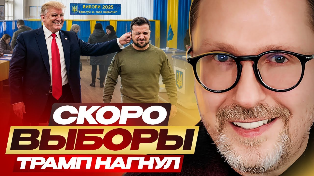 Скоро выборы  Трамп нагнул