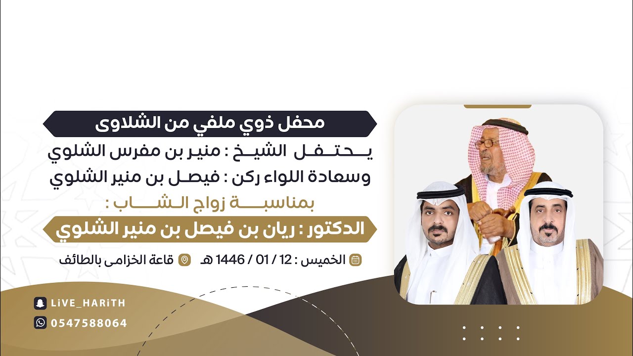 زواج الدكتور / ريان بن فيصل بن منير الشلوي 🗓 ١٤٤٦/١/١٢ هـ 📍 قاعة الخزامى بالطائف
