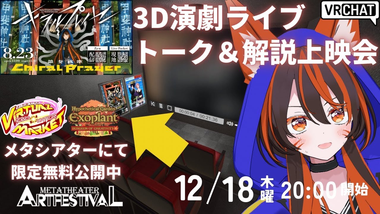 【トーク＆解説イベント】活動10周年記念3Dワンマンライブ第一部上映【Vketだけの無料公開！】#Vket2025winter