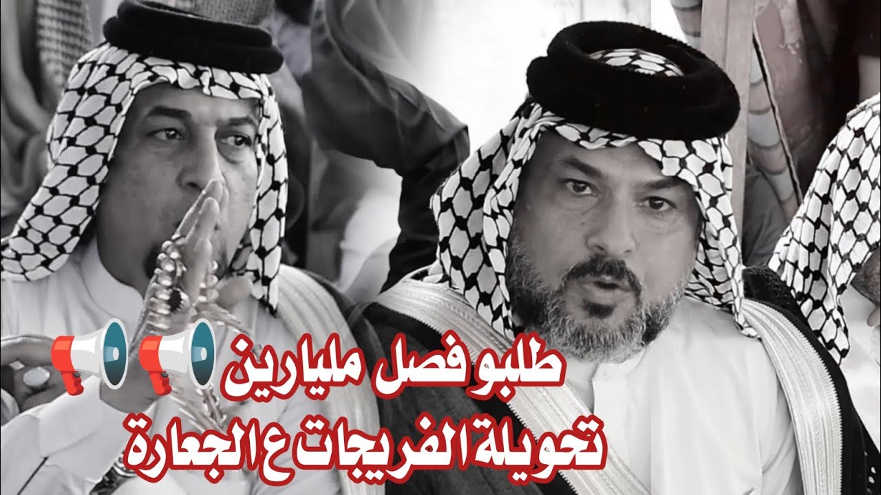 اضخم فصل بلبصره مليارين فصل📢📢 تحويلة عشيرة الفريجات ع عشيرة الجعاره البو محمد// حادث قتل