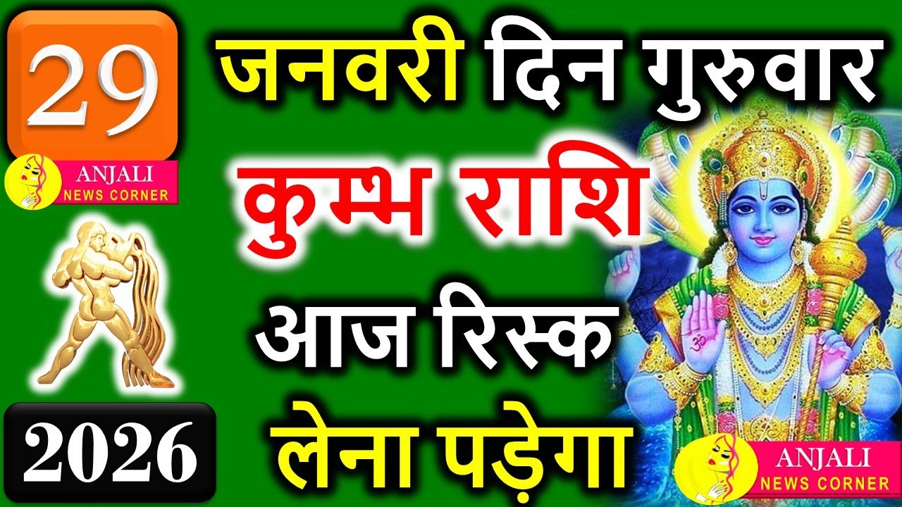 कुंभ राशि 29 जनवरी 2026 🌪️ आज सोच बनेगी ताकत! करियर, पैसा और फैसलों का दिन | Aquarius Today