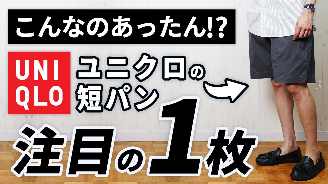 【ユニクロ】知らんかった！大人の夏に嬉しい短パン