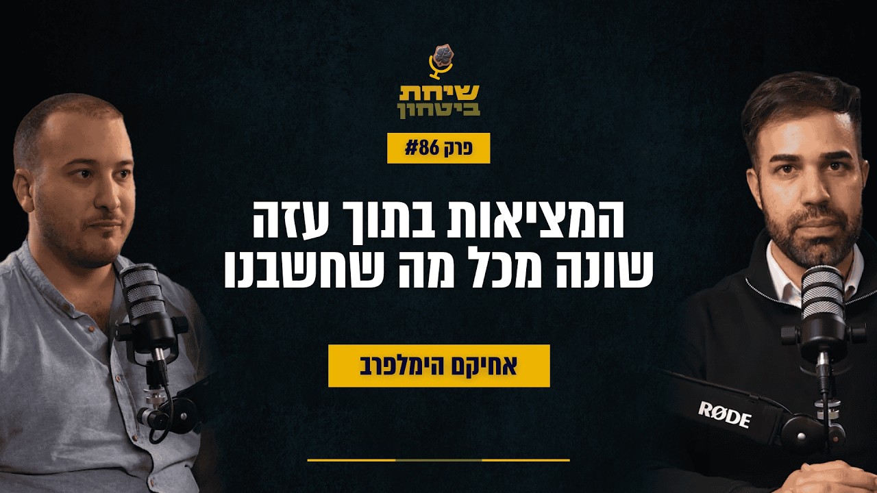 אחיקם הימלפרב | מבט מהשטח על המערכה בתוך עזה | שיחת ביטחון #86