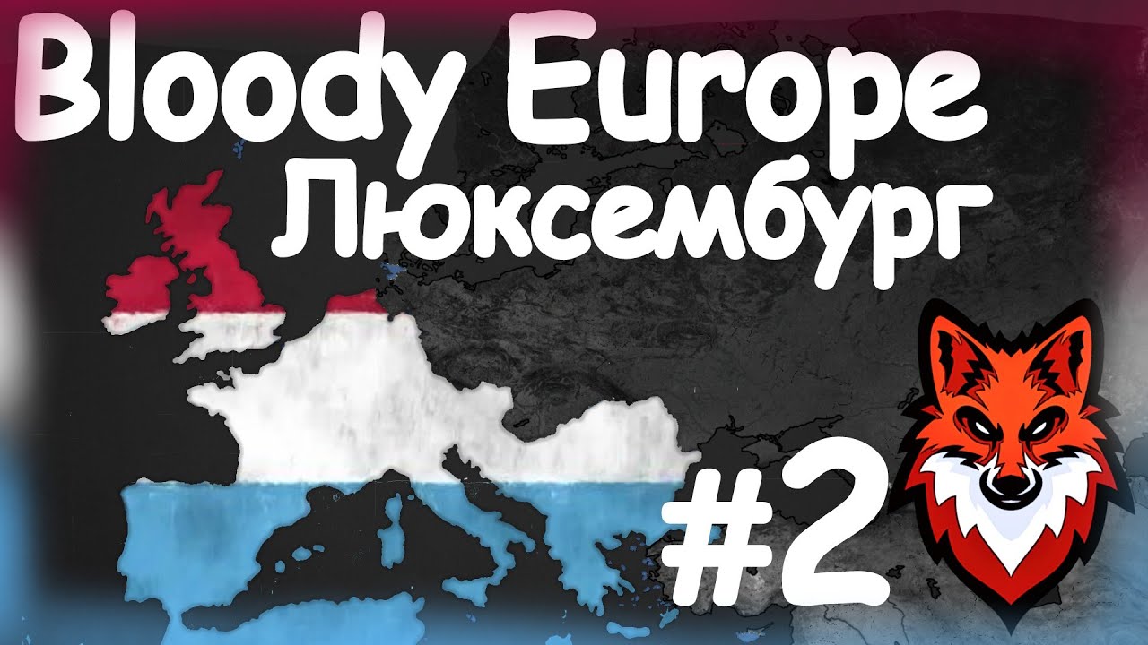 ЛЮКСЕМБУРГ ЗАВОЕВАЛ ЕВРОПУ В МОДЕ Bloody Europe! #2! Age of Civilization 2 Age of History 2