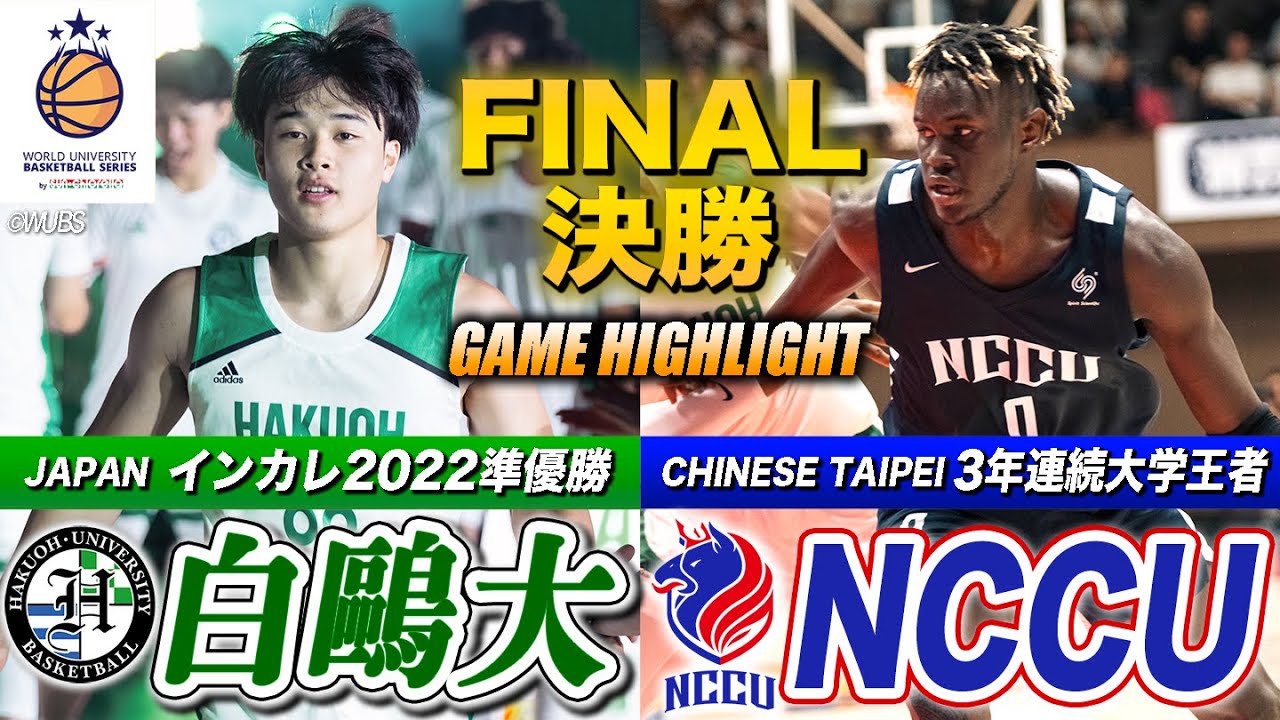 【バスケ】白鷗大vsNCCU WUBS初優勝へ頂上決戦🏆白鷗大が驚異の追い上げ！大歓声に包まれた台湾王者と白熱のファイナル  [WUBS2023決勝ハイライト]