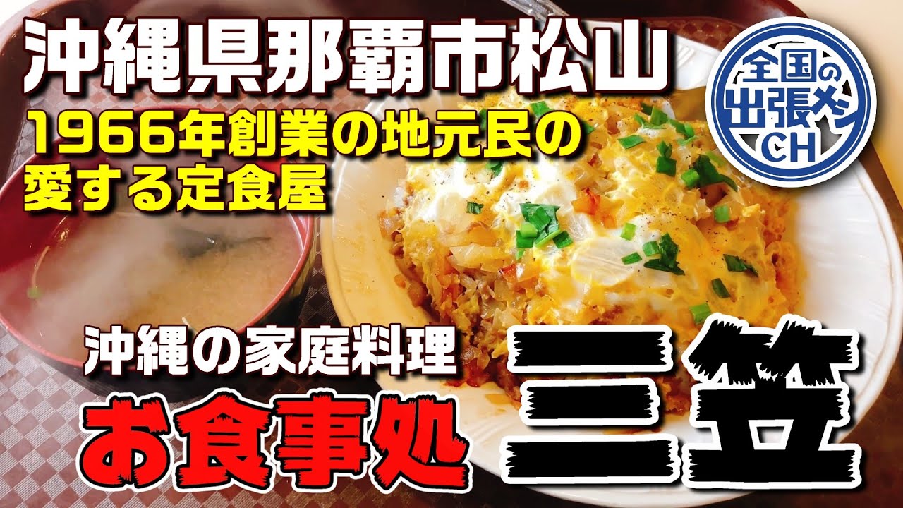 【沖縄の老舗大衆食堂】お食事処三笠で頂く沖縄飯【那覇市松山 お食事処 三笠 松山店】
