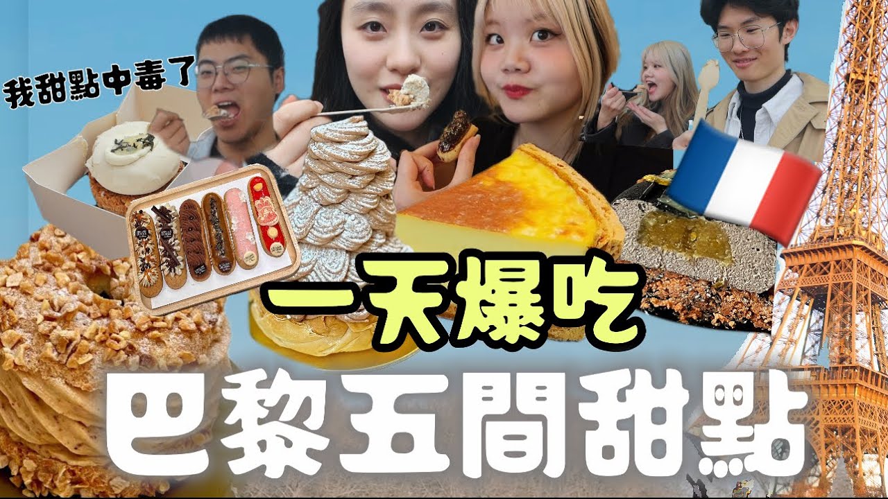 法國甜點之都—巴黎五間甜點測評🍮帶大家尋找最好吃的法國甜食🍰