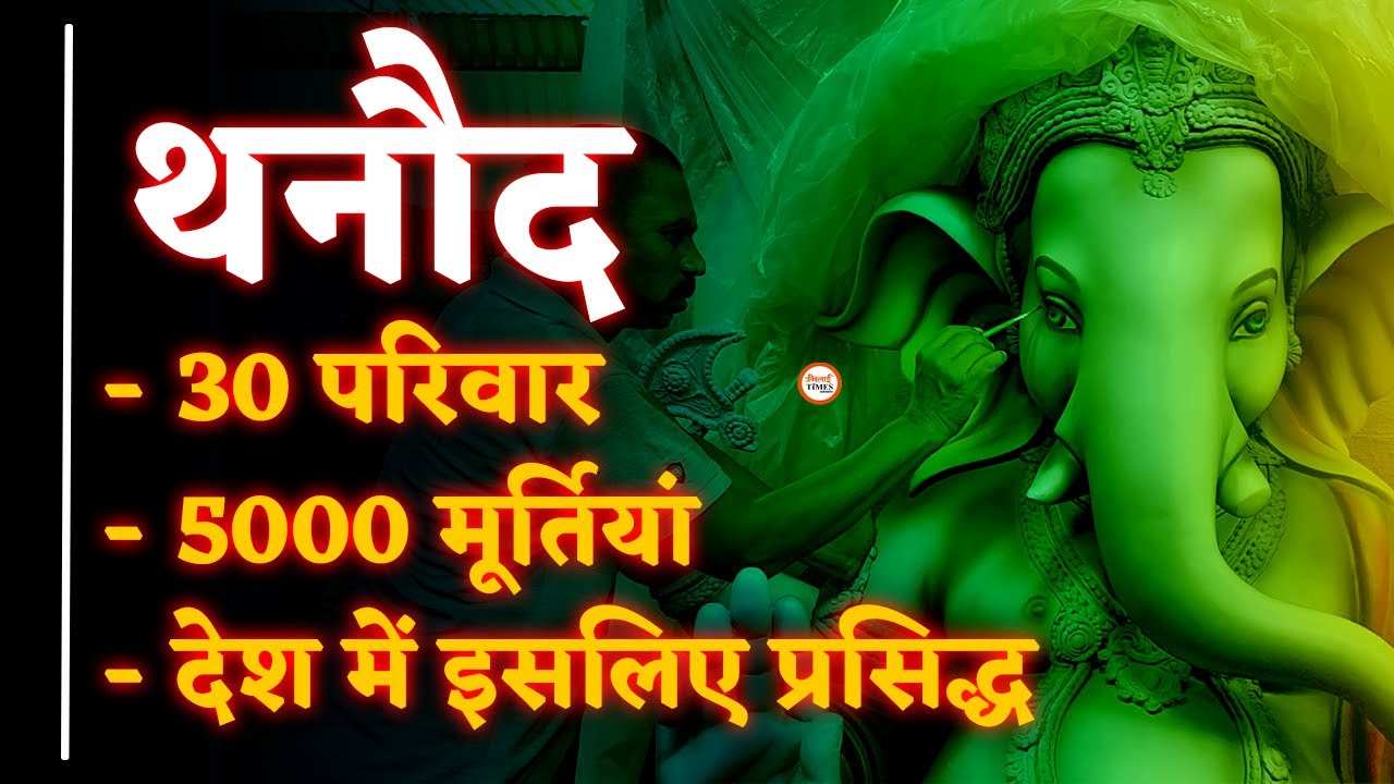 Thanaud Ground Report| सबसे बड़ी मूर्ति| Inside Story| Ganesh  Chaturthi 2024| Yashwant Sahu |