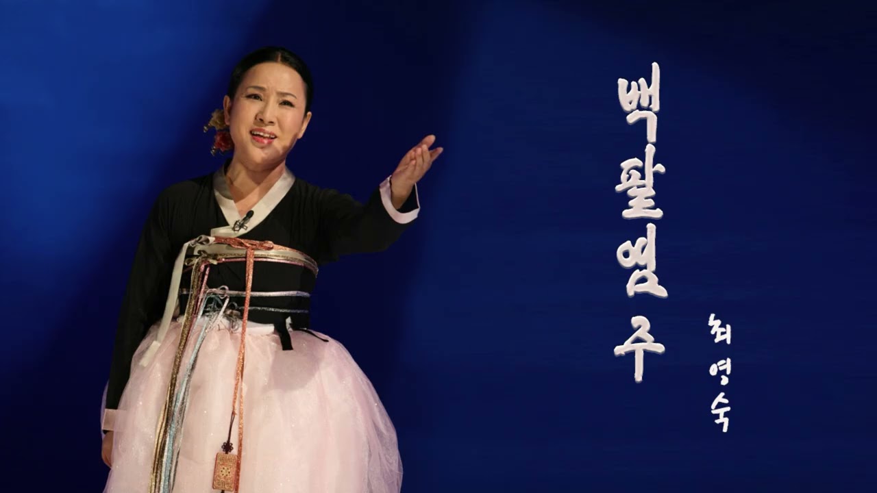 서울무형문화유산 재담소리 보유자 최영숙 명창의 백팔염주 국악가요