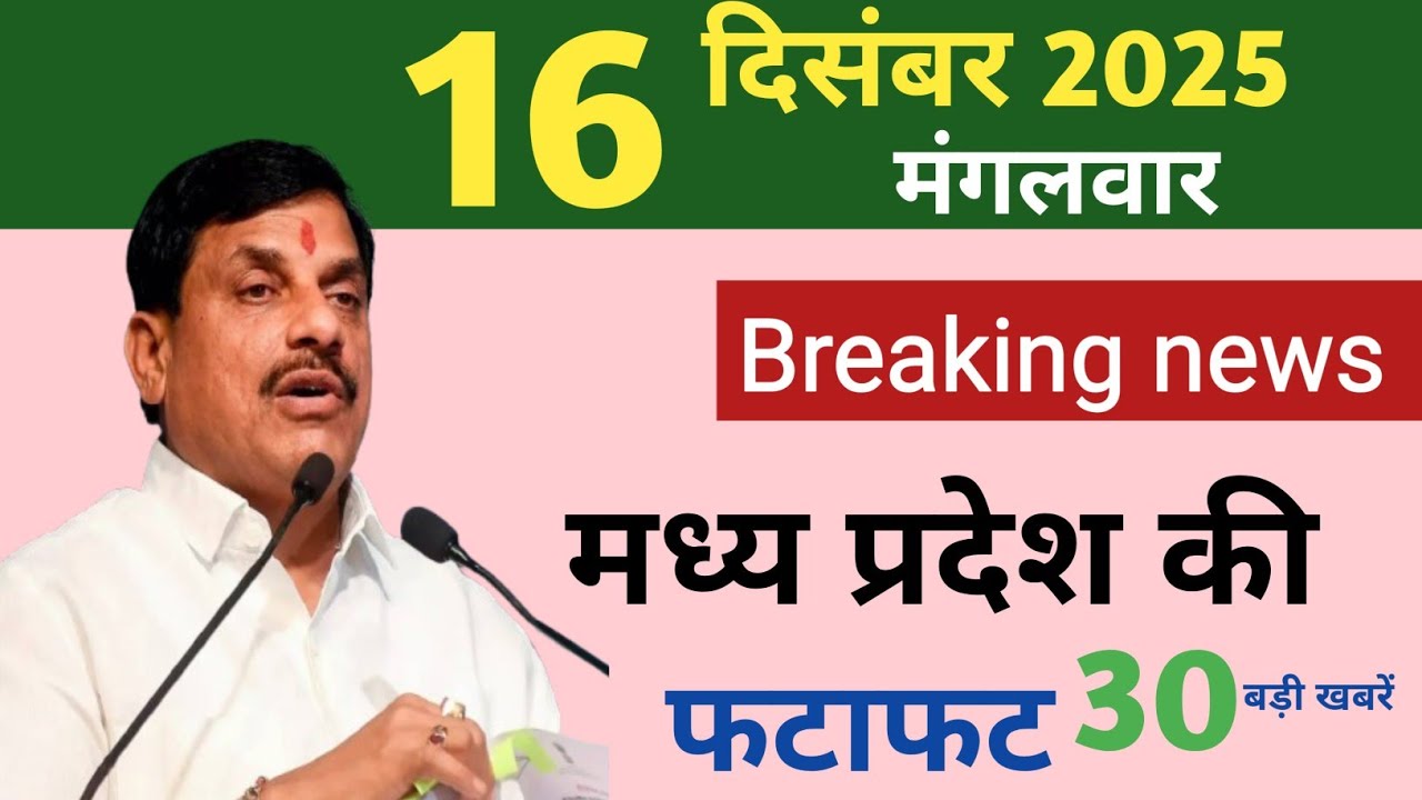 MP आज की बड़ी अपडेट्स | 16 दिसंबर 2025 | मोहन सरकार का बड़ा फैसला || mp samachar || 