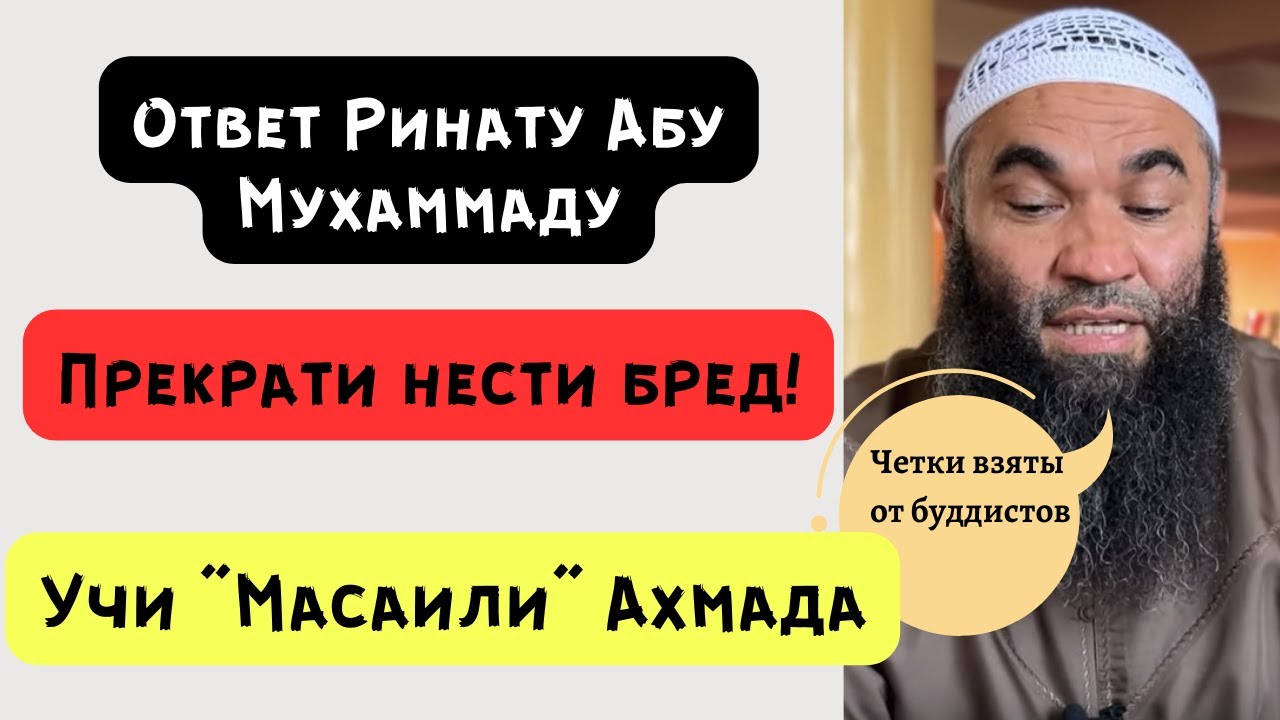 Ринат Абу Мухаммад, прекрати бредить брат! Читай книги саляфов!