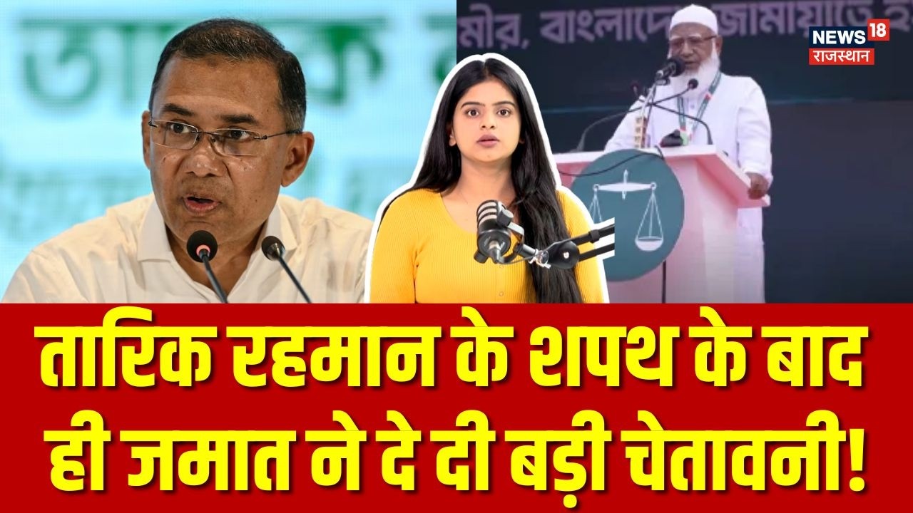 Bangladesh Election Result : तारिक रहमान के शपथ के बाद ही जमात ने दे दी बड़ी चेतावनी!|Tarique Rehman