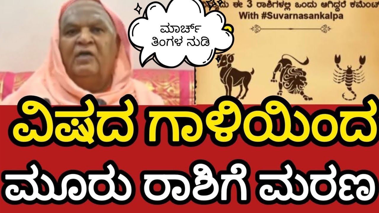 ವಿಷದ ಗಾಳಿಯಿಂದ ಮೂರು ರಾಶಿಗೆ ಮರಣ 😱 ಮಾರ್ಚ್ ತಿಂಗಳ ಭೀಕರ ಭವಿಷ್ಯ ನುಡಿದ ಕೋಡಿಮಠ ಶ್ರೀಗಳು ಕೊನೆಗೂ ನಿಜವಾಯಿತು ನುಡಿ