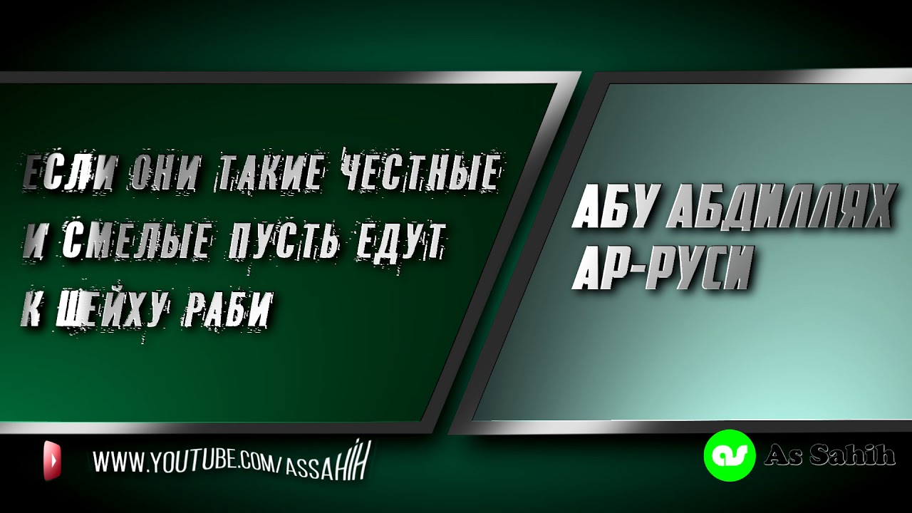 Если они такие честные и смелые пусть едут к шейху Раби \ Абу Абдиллях ар-Руси