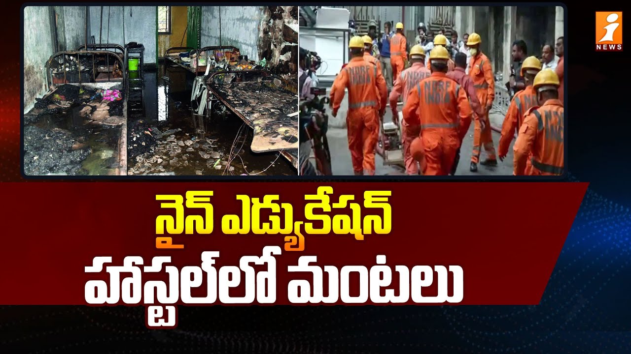 నైన్&zwnj; ఎడ్యుకేషన్&zwnj; హాస్టల్&zwnj;లో మంటలు | Fire Broke Out At Alwal Nine Education Girls Hostel | iNews