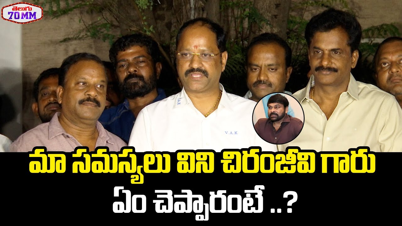 Film Federation Leaders Press Meet | Chiranjeevi | Vallabhaneni Anil Kumar | Tollywood Wage War