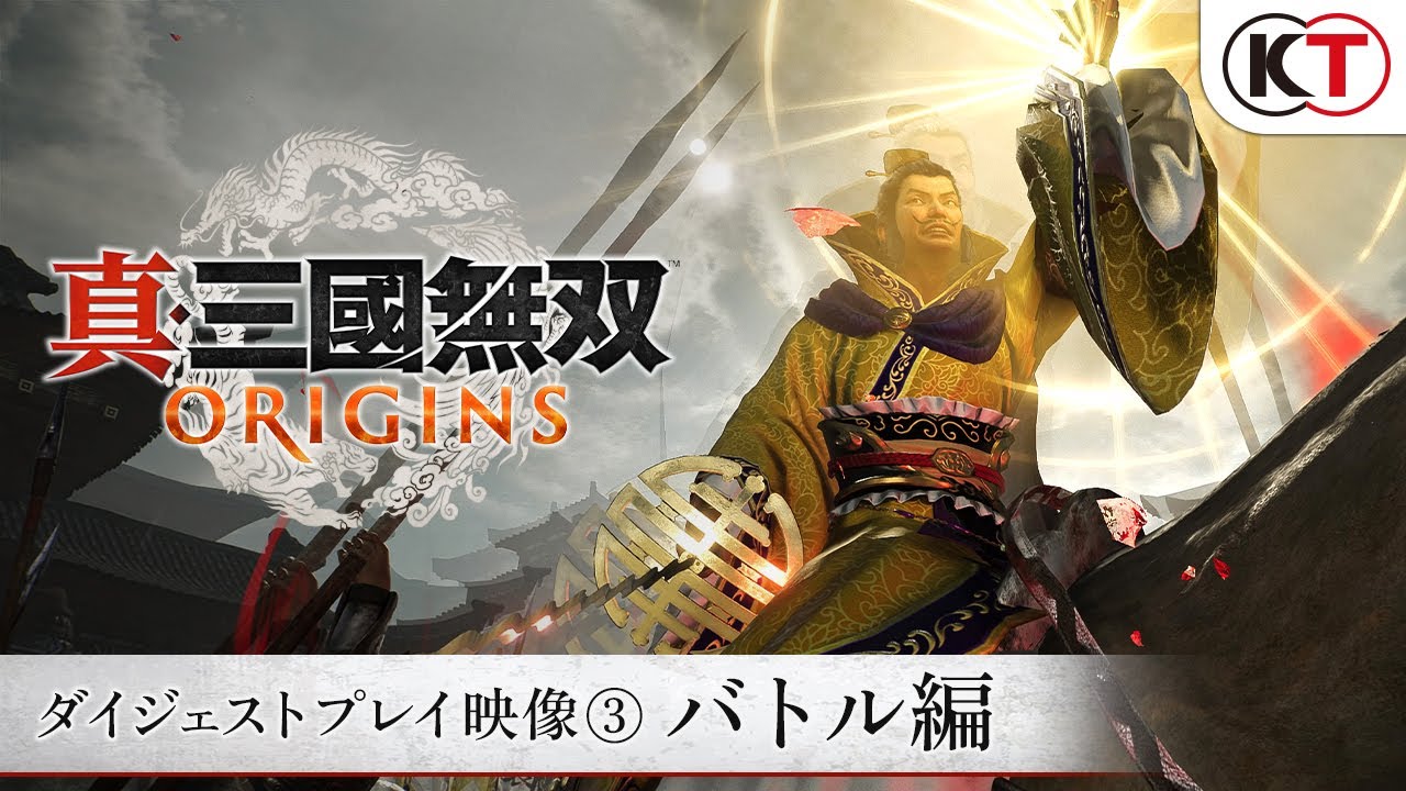 『真・三國無双 ORIGINS』ダイジェストプレイ映像③バトル編（袁術討伐戦 TGS2024）