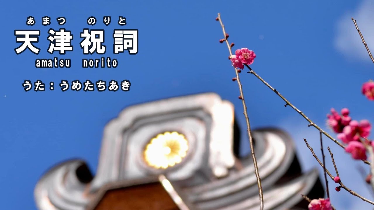 天津祝詞【歌】