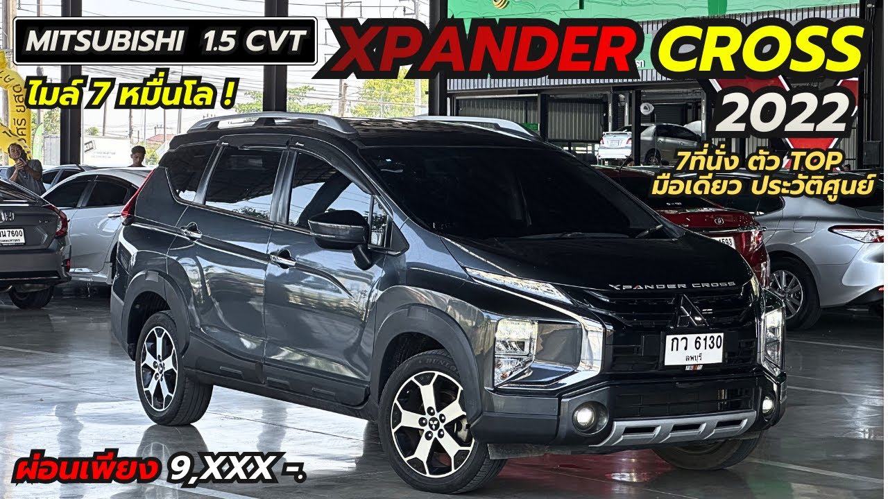 รีวิว รถมือสอง MITSUBISHI XPANDER CROSS 1.5 ปี2022 มือเดียว ไมล์ 7หมื่นโล! ชุดแต่ง cross เดิมสวย