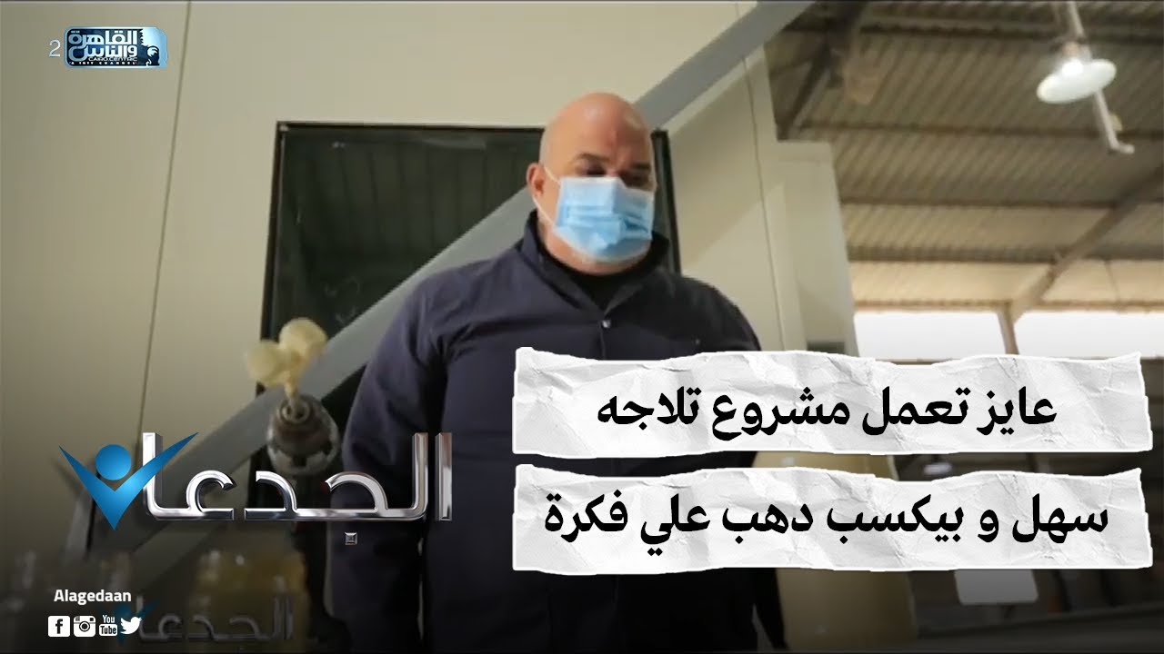 عايز تعمل مشروع تلاجه .. سهل و بيكسب دهب علي فكرة