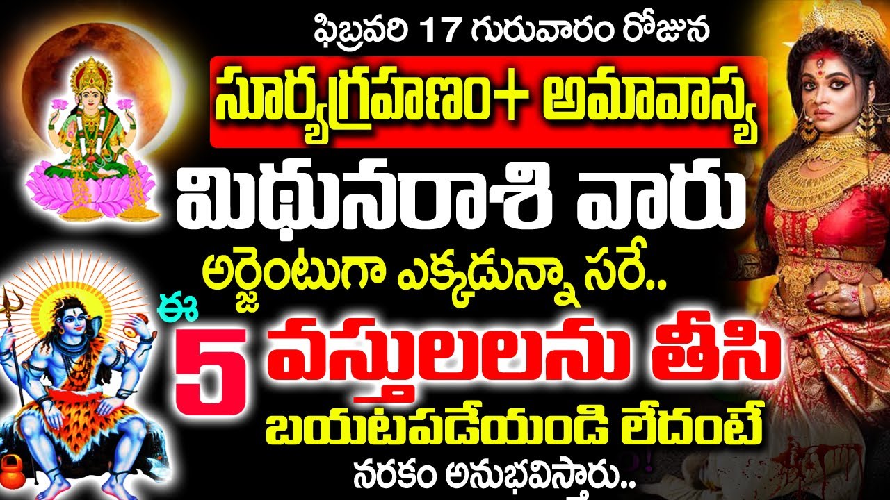 ఫిబ్రవరి 17 సూర్యగ్రహణం లోపు మిధున రాశి వారు ఈ 5 వస్తువులు తీసి బైట పడేయండి| Midhuna Rashi January